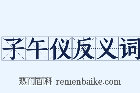 子午仪反义词是什么意思的图片